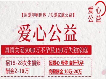 贵州捐卵助孕生子 爱心志愿者招募